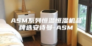 ASM系列恒温恒湿机品牌选安诗曼-ASM
