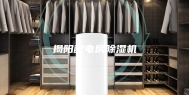 揭阳配电房除湿机
