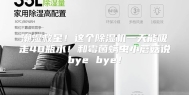潮湿救星！这个除湿机一天能吸走40瓶水！和霉菌螨虫小蘑菇说bye bye！