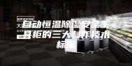 自动恒温除湿安全工具柜的三大制作技术标准