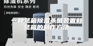 一种蒸箱除湿杀菌装置和蒸箱的制作方法