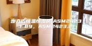 步入式恒温恒湿房(ASM2423.1-89，ASM2423.2)