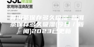 普洱茶保存多久吸湿-普洱茶保存多久吸湿(今日／新闻)2023已更新