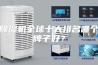 除湿机全球十大排名哪个牌子好？