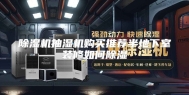 除湿机抽湿机购买推荐半地下室装修如何除湿