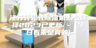 江苏转轮式除湿机怎么选择2023已更新 - (今日看来是真的)