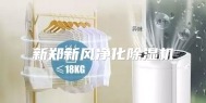 新郑新风净化除湿机