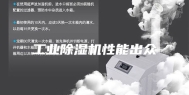 工业除湿机性能出众