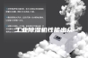 工业除湿机性能出众