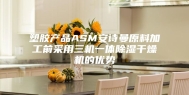 塑胶产品ASM安诗曼原料加工前采用三机一体除湿干燥机的优势