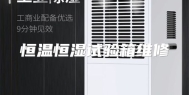 恒温恒湿试验箱维修