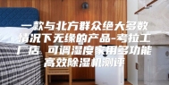 一款与北方群众绝大多数情况下无缘的产品-考拉工厂店 可调湿度家用多功能高效除湿机测评