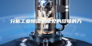 分析工业除湿机常见的故障的方法