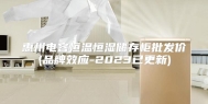 惠州电容恒温恒湿储存柜批发价(品牌效应-2023已更新)