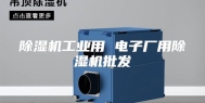 除湿机工业用 电子厂用除湿机批发