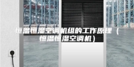 恒温恒湿空调机组的工作原理（恒温恒湿空调机）