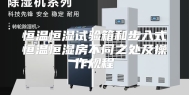 恒温恒湿试验箱和步入式恒温恒湿房不同之处及操作规程