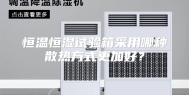 恒温恒湿试验箱采用哪种散热方式更加好？