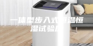 一体型步入式恒温恒湿试验房