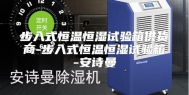 步入式恒温恒湿试验箱供货商-步入式恒温恒湿试验箱-安诗曼