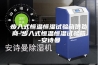 步入式恒温恒湿试验箱供货商-步入式恒温恒湿试验箱-安诗曼