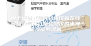 用于便携式烟气分析仪和在线多组分气体分析检测仪的半导体冷凝除湿机