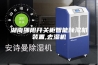 湖南邵阳开关柜智能除湿机装置,去湿机