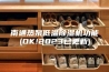 南通热泵低温除湿机功能(OK!2023已更新)