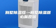 别墅除湿器—别墅除湿器必备原因