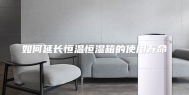 如何延长恒温恒湿箱的使用寿命
