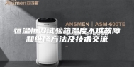 恒温恒湿试验箱温度不准故障和维修方法及技术交流