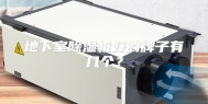 地下室除湿机好的牌子有几个？