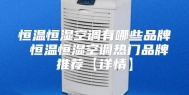 恒温恒湿空调有哪些品牌 恒温恒湿空调热门品牌推荐【详情】
