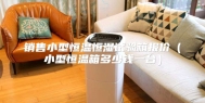销售小型恒温恒湿试验箱报价（小型恒温箱多少钱一台）