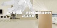 家用除湿机—选购家用除湿机的秘诀所在