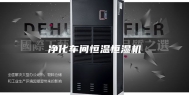 净化车间恒温恒湿机