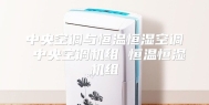 中央空调与恒温恒湿空调 中央空调机组 恒温恒湿机组