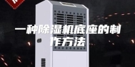 一种除湿机底座的制作方法