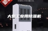 大型工业用除湿机