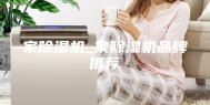 家除湿机_家除湿机品牌推荐