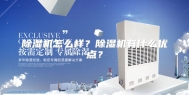 除湿机怎么样？除湿机有什么优点？