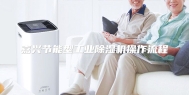 嘉兴节能型工业除湿机操作流程