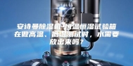 安诗曼除湿机-恒温恒湿试验箱在做高温、低温测试时，水需要放出来吗？