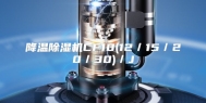 降温除湿机CF10(12／15／20／30)／J
