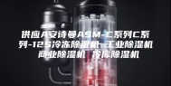 供应A安诗曼ASM-C系列C系列-12S冷冻除湿机 工业除湿机 商业除湿机 冷库除湿机