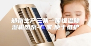 郑州生产三集一体恒温除湿机热泵-厂家,便于维护