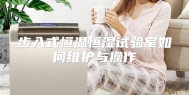 步入式恒温恒湿试验室如何维护与操作