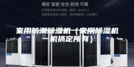 家用防潮除湿机（家用除湿机一机搞定所有）