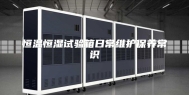 恒温恒湿试验箱日常维护保养常识