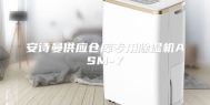安诗曼供应仓库专用除湿机ASM-Y